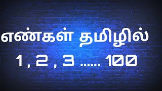 Numbers in Tamil  1 to 100  learn tamil [upl. by Nangem652]