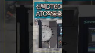 텁핑센터 SYNTEC DT600 자동공구교환장치 작동중syntec atc 탭핑 머신남 밥캠 [upl. by Lydell]