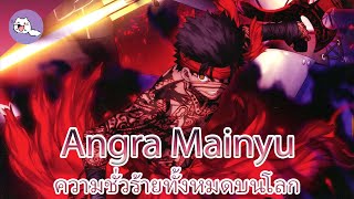 Angra Mainyu ความชั่วร้ายทั้งหมดบนโลก  เนื้อเรื่อง Fate Hollow Ataraxia [upl. by Iphagenia]