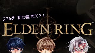 【ELDEN RING】フロムゲー初心者が行く？！エルデンリング実況！ [upl. by Abeu141]