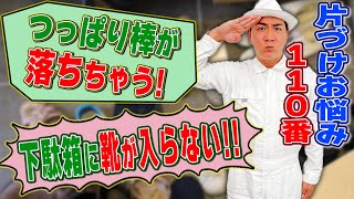 大好評！【片づけお悩み110番】①つっぱり棒がおちる！②下駄箱に靴が入りきらない！→全部解決します！ [upl. by Remus]