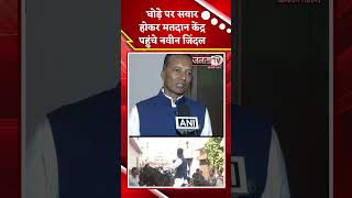 Haryana Assembly Election 2024 घोड़े पर सवार होकर मतदान केंद्र पहुंचे नवीन जिंदल  Janta Tv [upl. by Easlehc980]