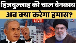 War News LIVE नरसंहार की रैली बैक्का वैली  Gaza  Hamas  Palestine  Benjamin Netanyahu  WW3 [upl. by Enert]