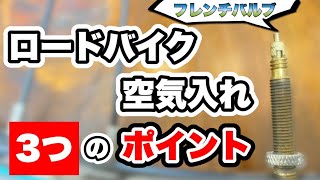 【ロードバイクの空気の入れ方】３つのポイントをおさえて完全解説！ [upl. by Dominica]