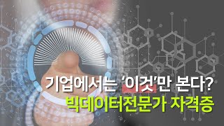 기업에서 주목하는 스펙 궁금하신가요 자격증 자격증취득 취업 [upl. by Holmun]