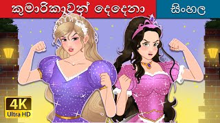 කුමාරිකාවන් දෙදෙනා  The Two Princesses in Sinhala  Sinhala Cartoon  SinhalaFairyTales [upl. by Anirol]