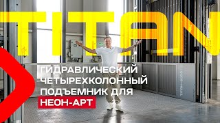 Кинематика решает Обзор гидравлического грузового подъемника TITAN5000 KG  PANDA® LIFT [upl. by Gilburt491]