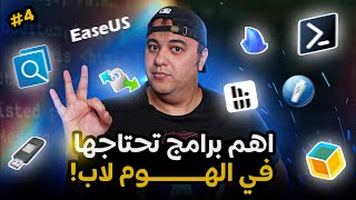 اهم البرامج المجانية اللي هتحتاجها في الهوم لاب بتاعك  هوم لاب الحلقة الرابعة [upl. by Reivazx]