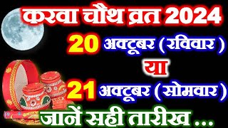 करवाचौथ कब है 20 या 21 अक्टूबर 2024  Karwachauth Kitni Tarikh Ko Hai  Karwa Chauth Vrat 2024 Date [upl. by Aicssej]