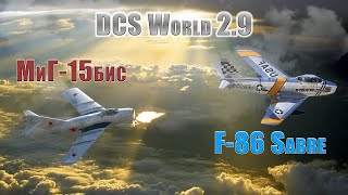 MiG15 vs F86 Sabre СерверDCS Finik💣DCS [upl. by Truda]