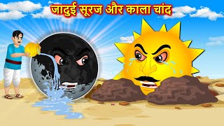 जादुई सूरज और काला चांद  Sun crying  Hindi Story  Hindi Cartoon  Moral stories in Hindi kahani [upl. by Jewelle]