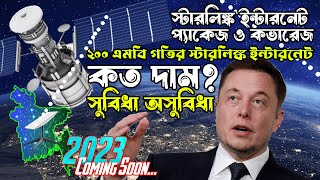 স্টারলিংক ইন্টারনেট সংযোগ এখন বাংলাদেশে । SpaceX Starlink internet Price in Bangladesh amp Review [upl. by Giordano]