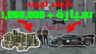 قراند اون لاين 17 كيف تحصل سيارة ومليون دولار للمبتدئين  مهام ديكس   GTA ONLINE [upl. by Waterman]