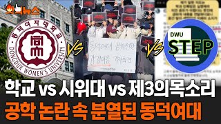 학교vs시위대vs제3의목소리공학 논란 속 분열된 동덕여대핫픽뉴스 [upl. by Ritter518]