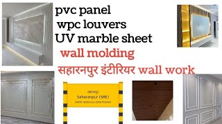 Saharanpur Me UV Marble sheet kese lagaye Saharanpur Pvc Panel Kaha milte he [upl. by Milde421]