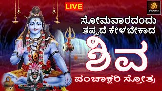 🔴LIVE🔴 ಸೋಮವಾರದಂದು ತಪ್ಪದೆ ಕೇಳಬೇಕಾದ ಶಿವ ಪಂಚಾಕ್ಷರಿ ಸ್ತೋತ್ರ Shiva Songs  BhakthiDhama637​ [upl. by Claudine307]