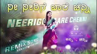 Neerige Bare Channi Kannada Dj Song 🥰 Kannada Dj Remix 🔥Trending Dj Song kannadadjsong​ [upl. by Olivann11]