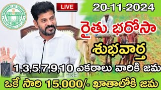 తెలంగాణ రైతు భరోసా తీసుకునే వారికి శుభవార్త7500 ఖాతాలోకిTelangana rythu bharosa runamaphi update [upl. by Haiel]