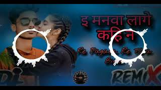 Dj remix E manwa lage kahi n re pagli re tora bina shipi raj new bhojpuri song 2024 trending song [upl. by Halle213]