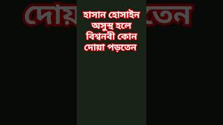 বিশ্বনবী কোন দোয়া পড়তেন হাসান হোসাইন অসুস্থ হলে waz short viral  Rahman azhari [upl. by Fabi]