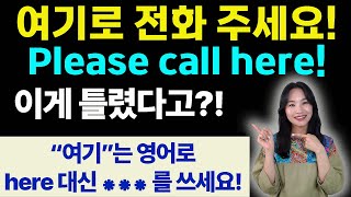 여기로 전화 주세요→ Call here please가 틀린 이유ㅣ원어민 영어 ㅣ실생활 표현 ㅣ영어 실수 교정ㅣ 성인영어 [upl. by Aurea724]