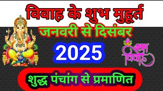 विवाह मुहूर्त 2025 Marriage Muhurat 2025  Marriage Shubh Muhurt Dates 2025  vivah muhurt 2025 [upl. by Arek]