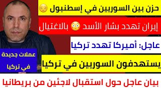 حزن كبير بين السوريين في إسطنبول 📌إيران تهدد بشار الأسد 📌أميركا تهدد تركيا 📌يستهدفون السوريين [upl. by Aracot]