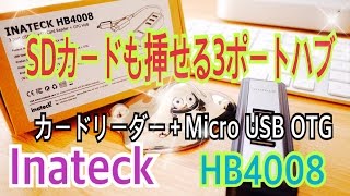 SDカードも挿せる３ポートハブ！ カードリーダー  Micro USB OTG Inateck HB4008 【商品提供動画】 [upl. by Ynaffyt]