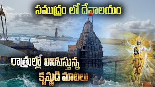 సముద్రం లో దేవాలయం  రాత్రుల్లో వినిపిస్తున్న కృష్ణుడి మాటలు  Samudra Narayan Temple Dwarka [upl. by Risteau]