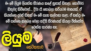 ලියුම Letter ♥️🔥 අවුරුදු 15න් දීග ගිය ගැහැනියකගෙ කතාව novel [upl. by Kcirednek]