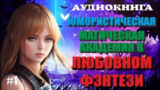 Аудиокнига ЛЮБОВНОЕ ФЭНТЕЗИ  МАГИЧЕСКАЯ АКАДЕМИЯ  ЮМОР  Книга 1 [upl. by Mcallister61]