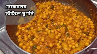 How to Make Ghugni Recipe [upl. by Aryk315]