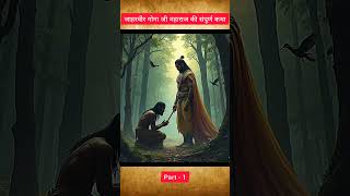 Goga Ji Maharaj Ki Sampuran Katha  गोगाजी महाराज के संपूर्ण कथा  history shorts youtubeshorts [upl. by Aphra]