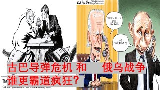 比较古巴导弹危机和俄乌战争看美国和俄罗斯哪个更蛮横霸道 [upl. by Lomaj941]