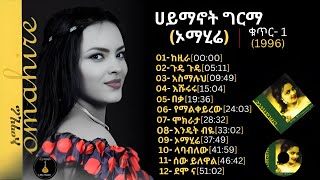 Haimanot Girma Best Songs quotOmahirequot Full Album Vol 1  ሀይማኖት ግርማ ኦማሂሬ ሙሉ አልበም 1996 [upl. by Mellitz]