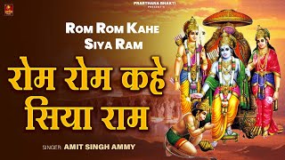 रोम रोम कहे सिया राम  Amit Singh Ammy  Rom Rom Kahe Siya Ram  Ram Bhajan  Jai Shree Ram [upl. by Akilat97]