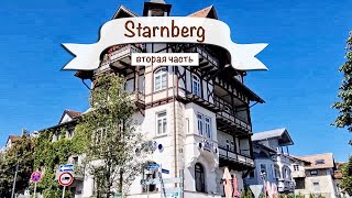 Starnberg красивый город в Германии  Прогулка продолжается  часть вторая [upl. by Eletnahc]