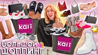 большой шоппинг в KARI👢Утепляемся на Зиму Обувь Одежда Бьюти и Товары для дома [upl. by Donaugh]