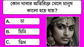 Gk Questions And Answers Bangla  Bangla Quiz  General knowledge [upl. by Grania]