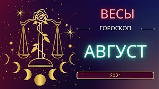 Весы Гороскоп на Август 2024 года Меркурий снова ретроградный [upl. by Felike]