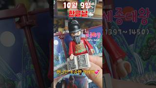 한글날😍 세종대왕 💕 플레이모빌 50주년 50th anniversary of Playmobil King Sejong the Great 한글날 세종대왕 shorts [upl. by Haleelahk]