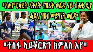 ኦሎምፒካዊት ኣትለት ናዝሬት ወልዱ ናይ ብሓቂ ዲያ ሓይሊ ዝህብ መድሃኒት ወሲዳ ？ quotተስፋ ኣይቖርጽን ክምለስ እየquot አብ ቀረባ ግዜ አብ ሲነማ ሰመረ [upl. by Anna-Diane839]