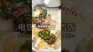 Simple Make Scallion Oil Chicken Rice in a Rice Cooker 简单电饭煲葱油鸡饭！又香又好吃！ [upl. by Tatum]