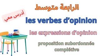 فرنسية سنة رابعة متوسط les verbes dopinion [upl. by Parshall]