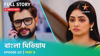 বাংলা মিডিয়াম  Episode 227  Part B [upl. by Peih]