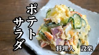 ある物を入れるだけでコク旨になる【ポテトサラダ】の作り方 絶対に我が家の定番になります！ [upl. by Adniles]