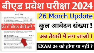 UP BEd Entrance 2024 Latest Update  New Exam Date  कुल आवेदन संख्या [upl. by Orfinger]