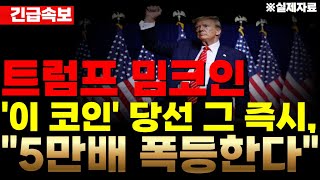 트럼프 밈코인 당선 그 즉시 5만배 폭등합니다 압도적인 확률로 이기고 있는 지금 바로 매수하세요 [upl. by Pelletier]