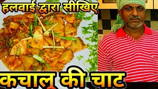 झटपट बनाइये कचालू आलू की चटपटी चाटkachalu ki chaataloo chaatkachaloo chatChaat Recipe [upl. by Jake940]