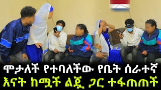 ሞታለች የተባለችው ኔዘርላንዳዊቷ የቤት ሰራተኛ ። እናት ከሟች ልጇ ጋር ተፋጠጠች [upl. by Janik694]